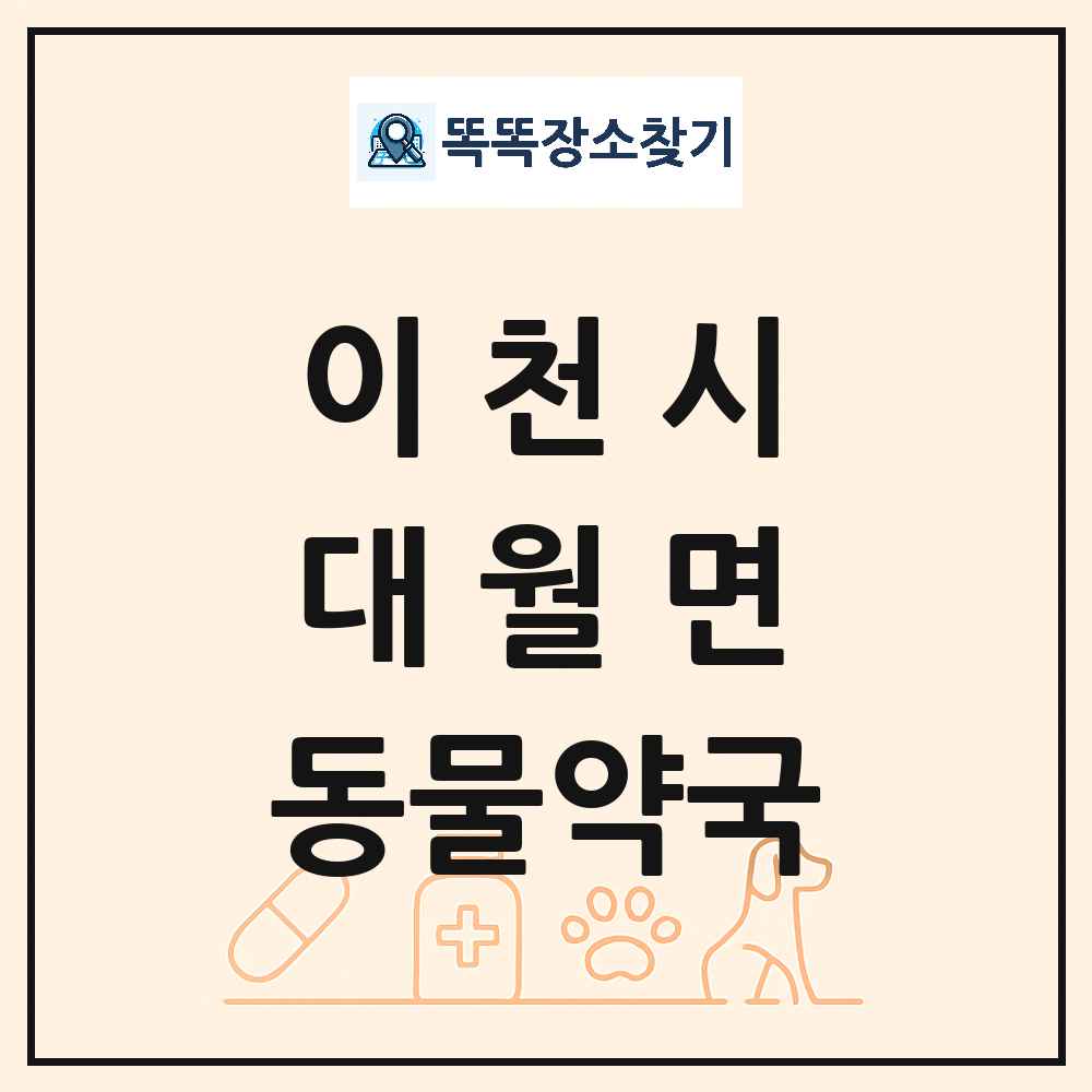 경기도 이천시 대월면 동물약국 목록 및 상세정보 썸네일