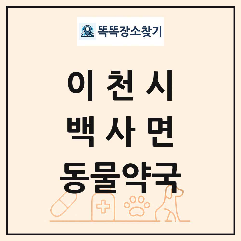 경기도 이천시 백사면 동물약국 목록 및 상세정보 썸네일
