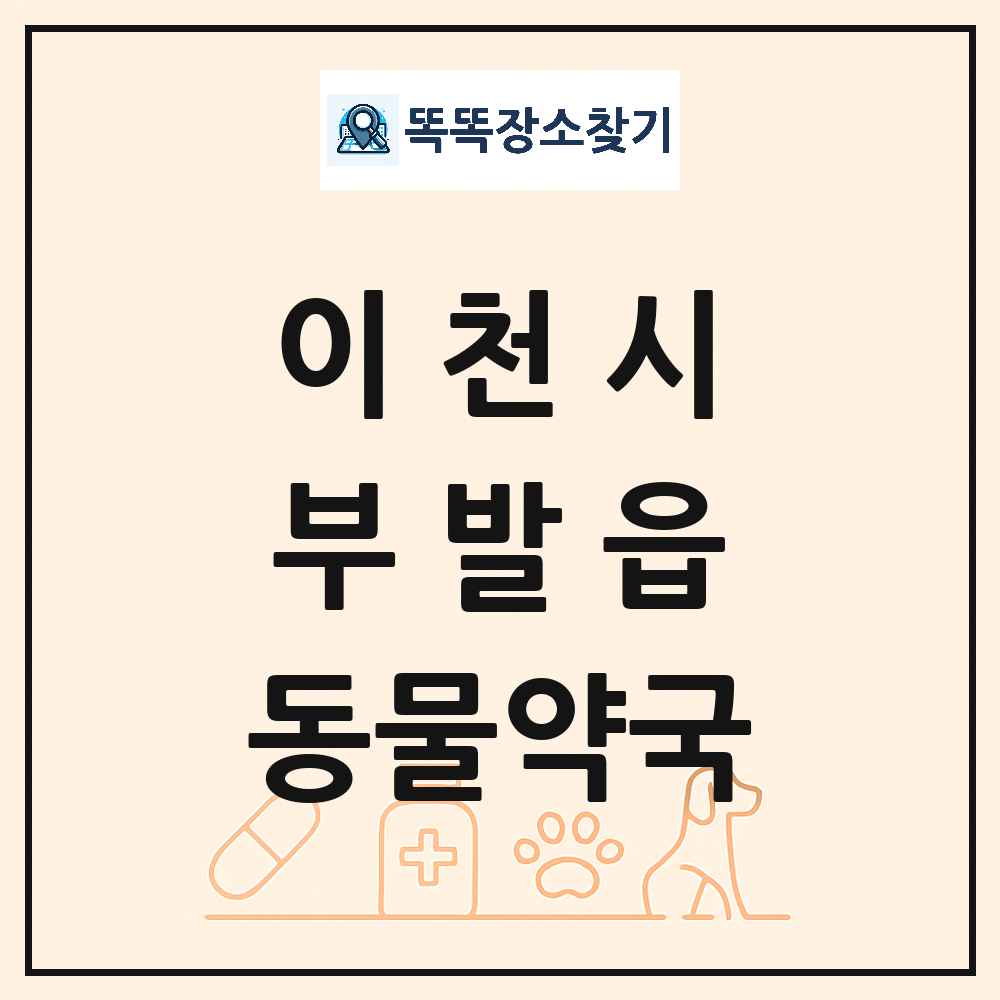 경기도 이천시 부발읍 동물약국 목록 및 상세정보 썸네일