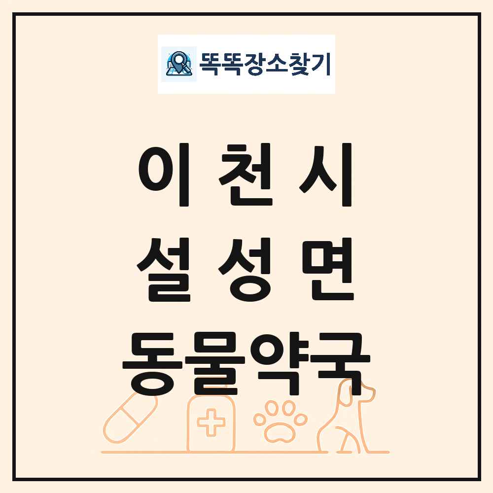 경기도 이천시 설성면 동물약국 목록 및 상세정보 썸네일