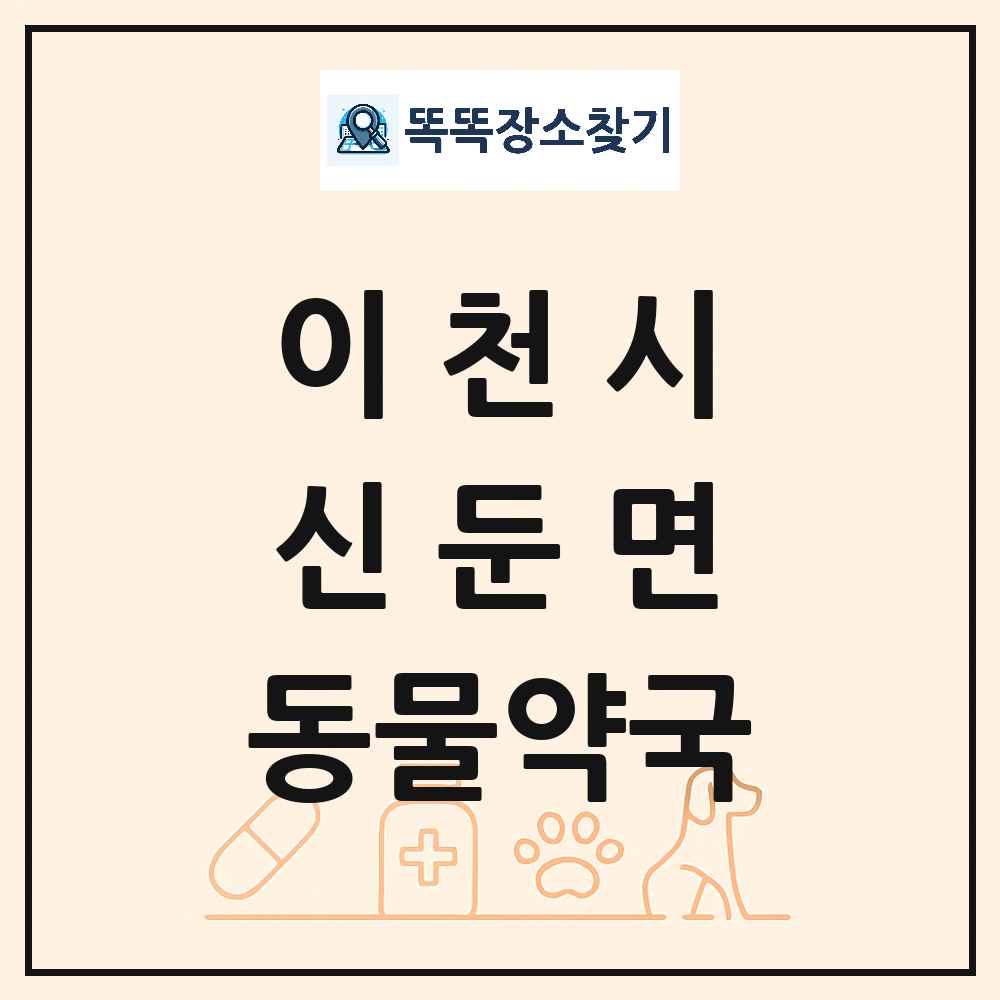 경기도 이천시 신둔면 동물약국 목록 및 상세정보 썸네일