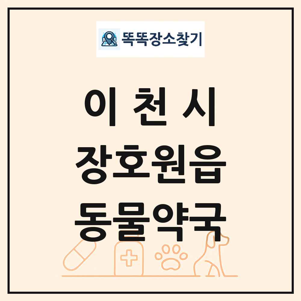 경기도 이천시 장호원읍 동물약국 목록 및 상세정보 썸네일