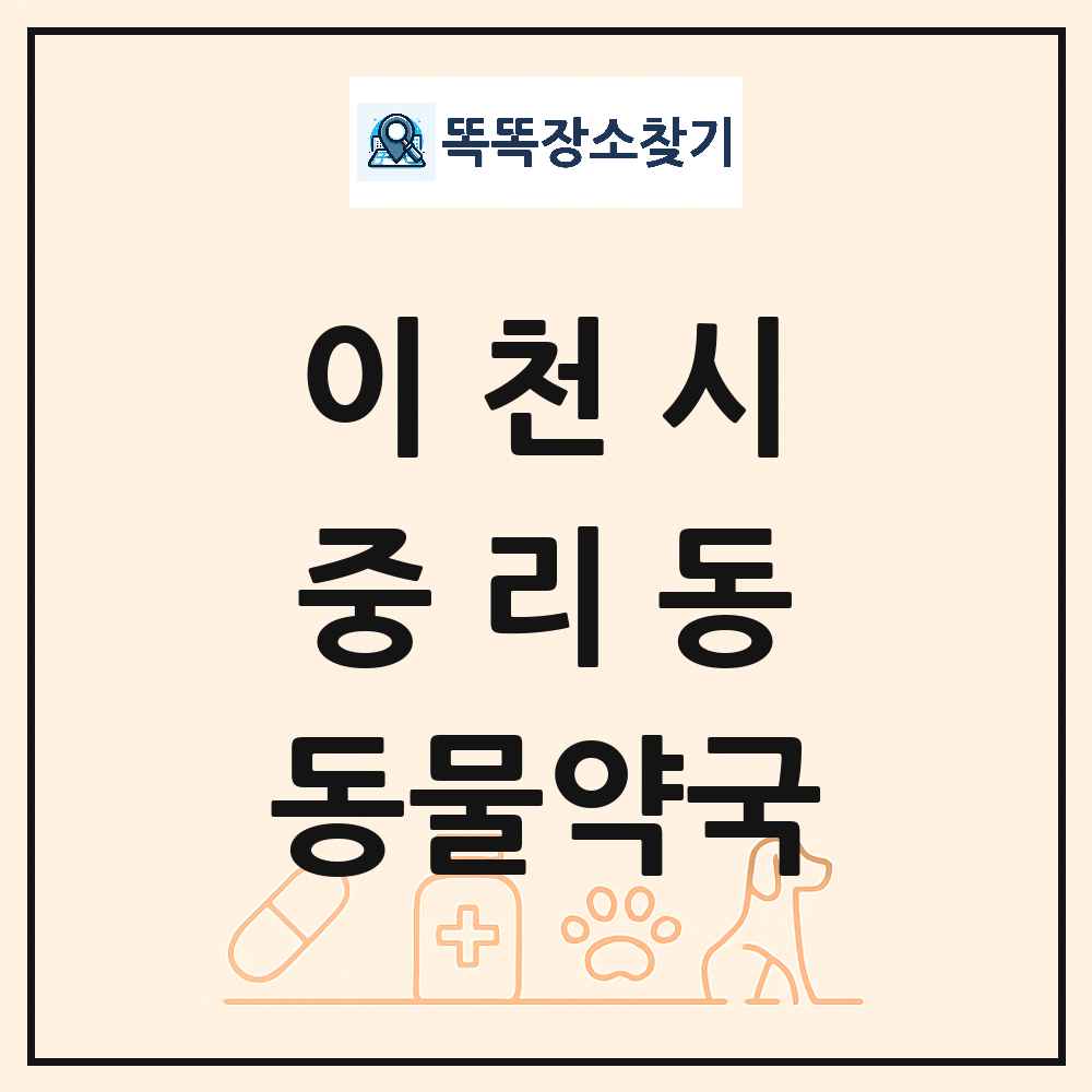 경기도 이천시 중리동 동물약국 목록 및 상세정보 썸네일