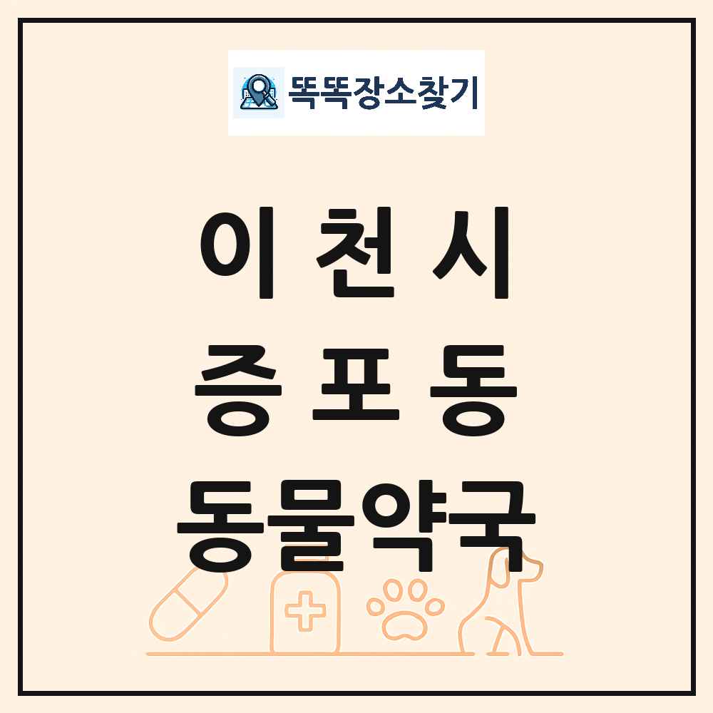 경기도 이천시 증포동 동물약국 목록 및 상세정보 썸네일