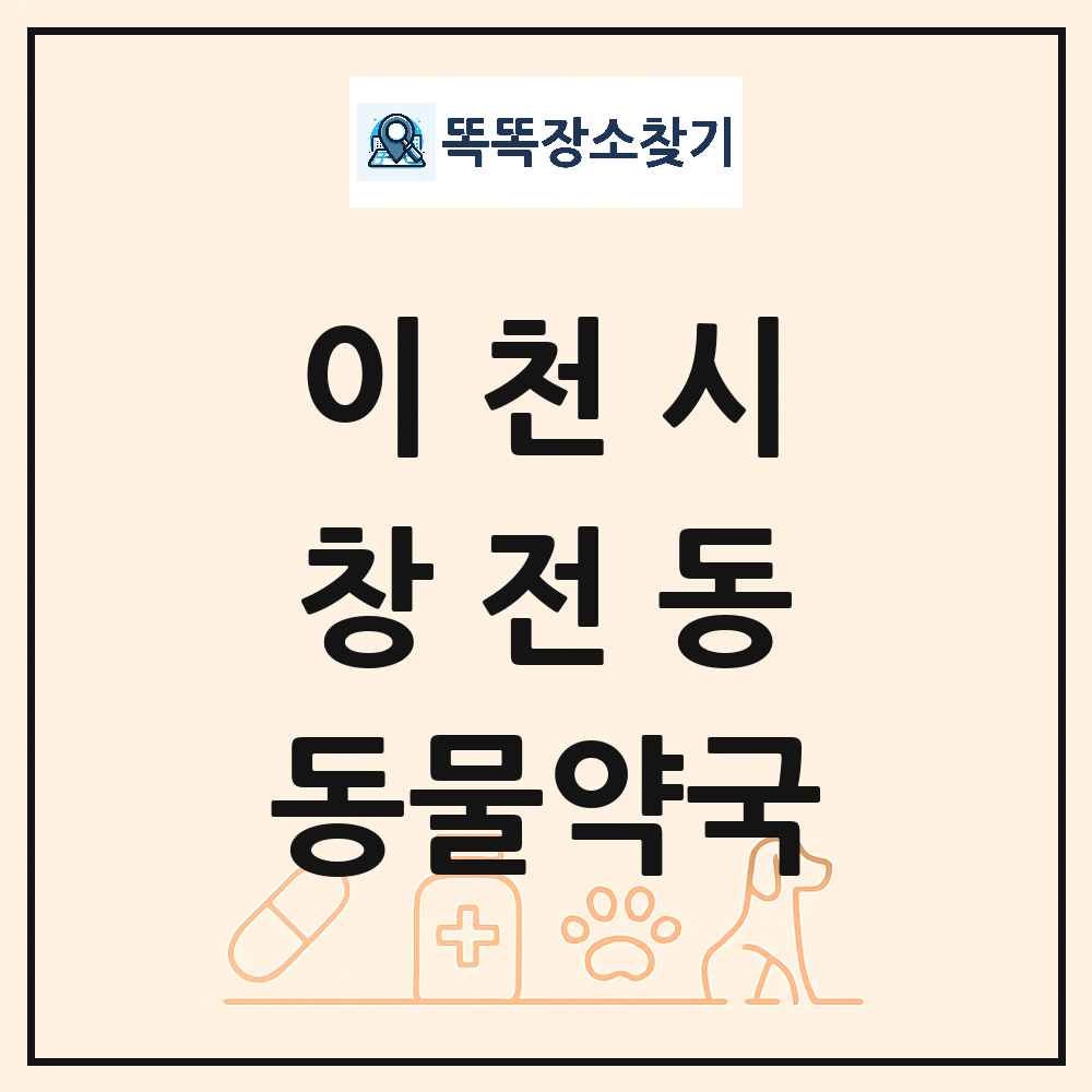경기도 이천시 창전동 동물약국 목록 및 상세정보 썸네일
