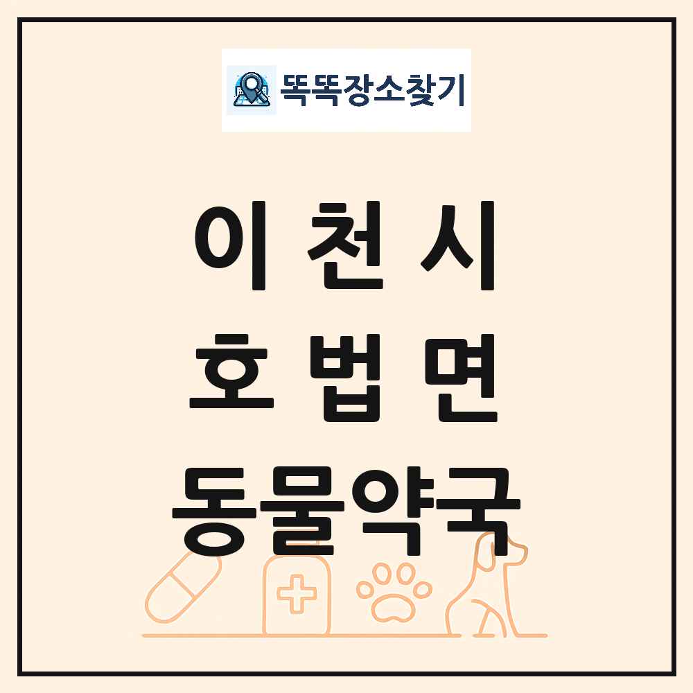 경기도 이천시 호법면 동물약국 목록 및 상세정보 썸네일