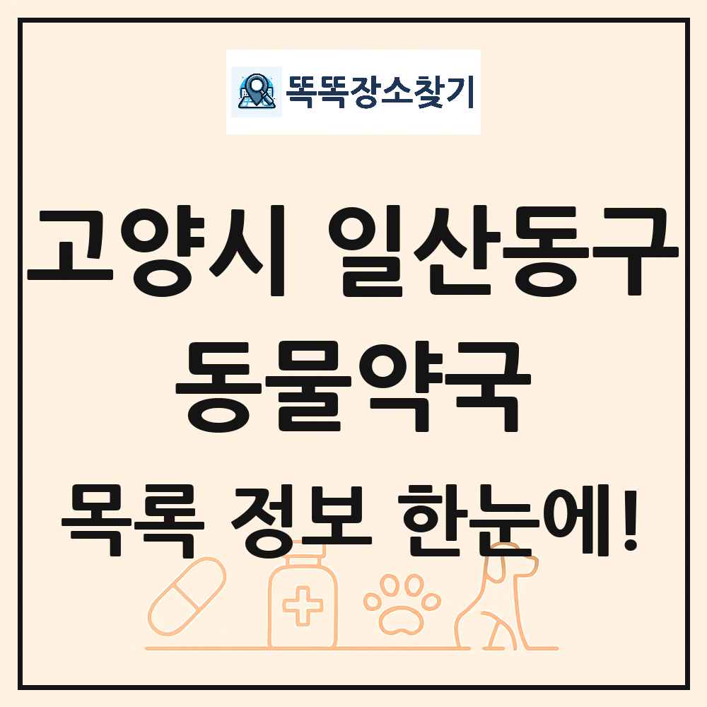 경기도 고양시 일산동구 동물약국 목록 및 상세정보 썸네일