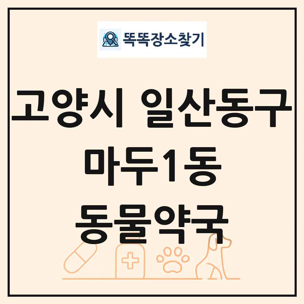 경기도 고양시 일산동구 마두1동 동물약국 목록 및 상세정보 썸네일