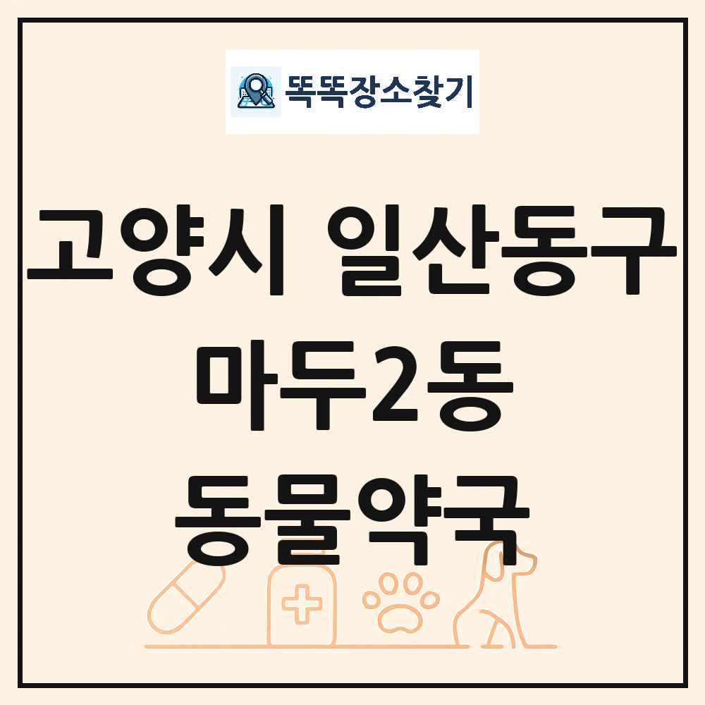 경기도 고양시 일산동구 마두2동 동물약국 목록 및 상세정보 썸네일