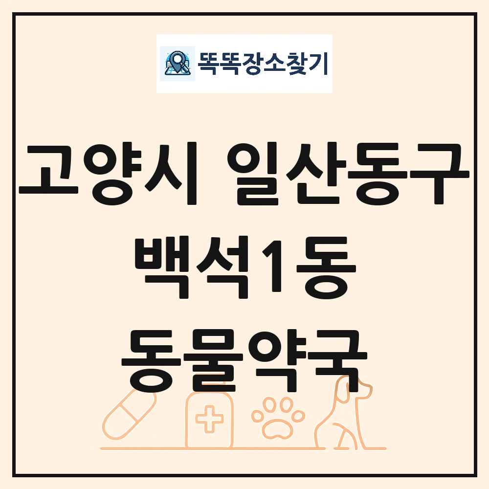 경기도 고양시 일산동구 백석1동 동물약국 목록 및 상세정보 썸네일