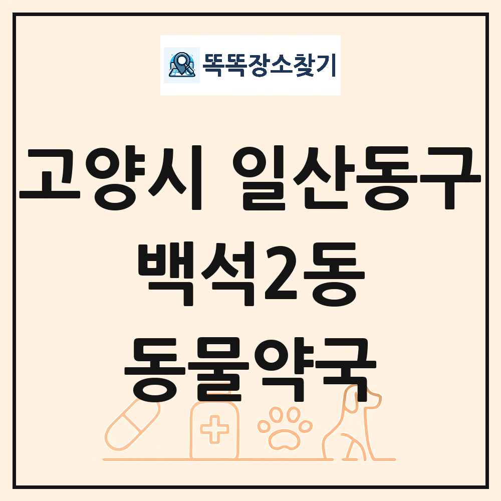 경기도 고양시 일산동구 백석2동 동물약국 목록 및 상세정보 썸네일