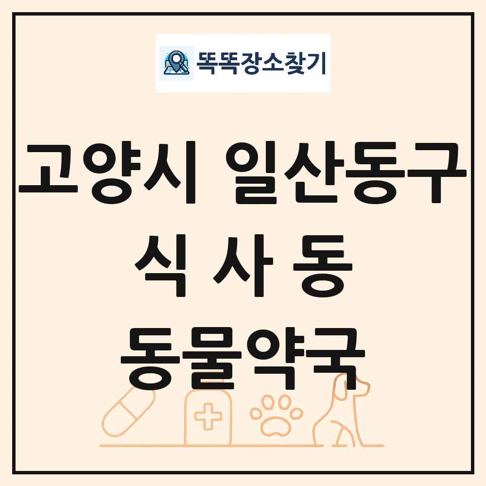 경기도 고양시 일산동구 식사동 동물약국 목록 및 상세정보 썸네일