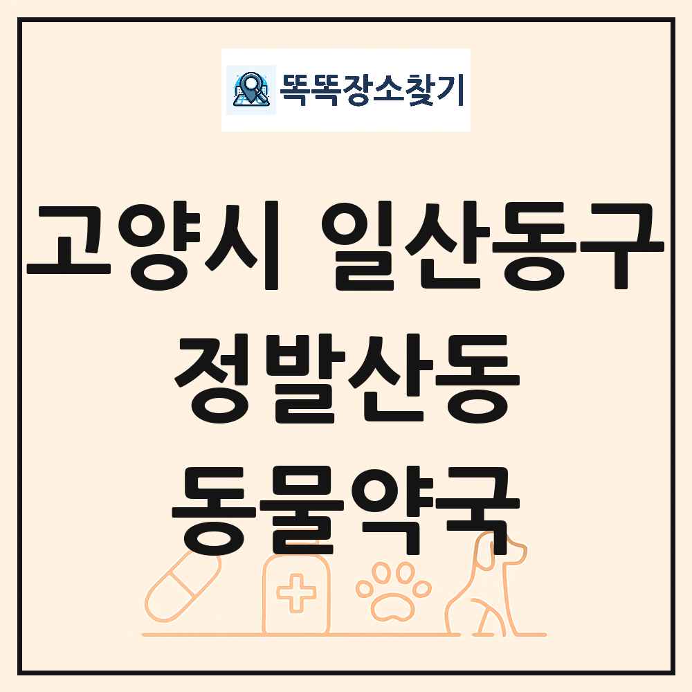 경기도 고양시 일산동구 정발산동 동물약국 목록 및 상세정보 썸네일