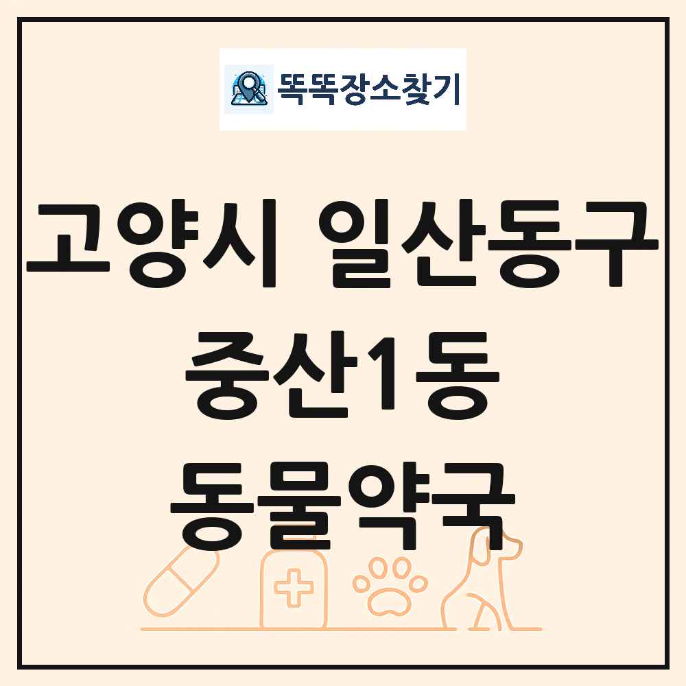 경기도 고양시 일산동구 중산1동 동물약국 목록 및 상세정보 썸네일