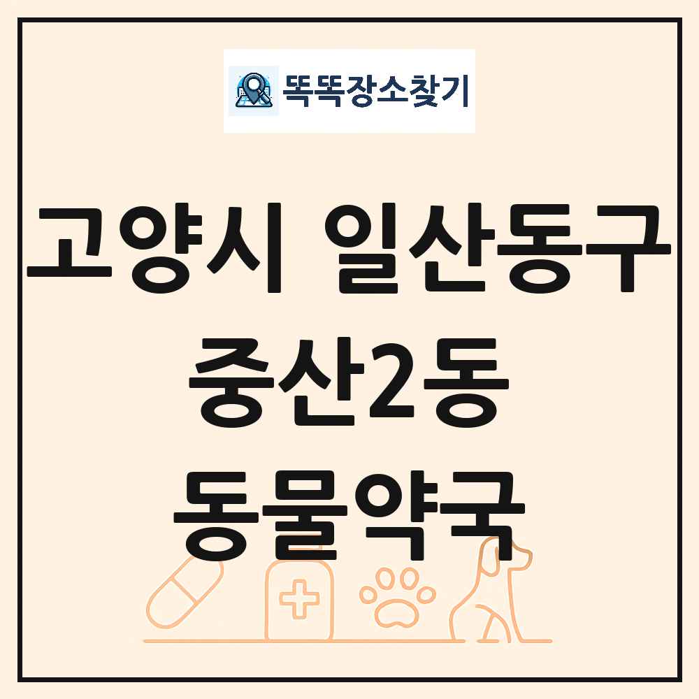 경기도 고양시 일산동구 중산2동 동물약국 목록 및 상세정보 썸네일