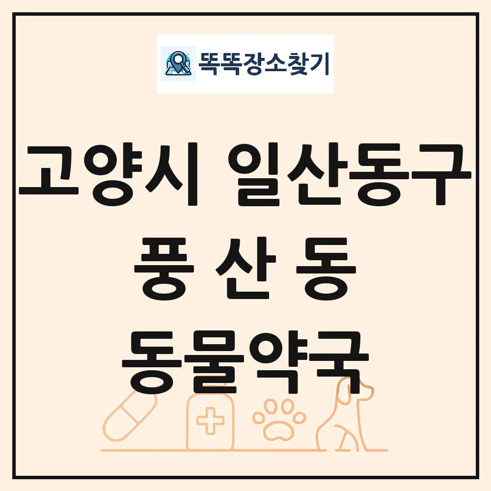 경기도 고양시 일산동구 풍산동 동물약국 목록 및 상세정보 썸네일