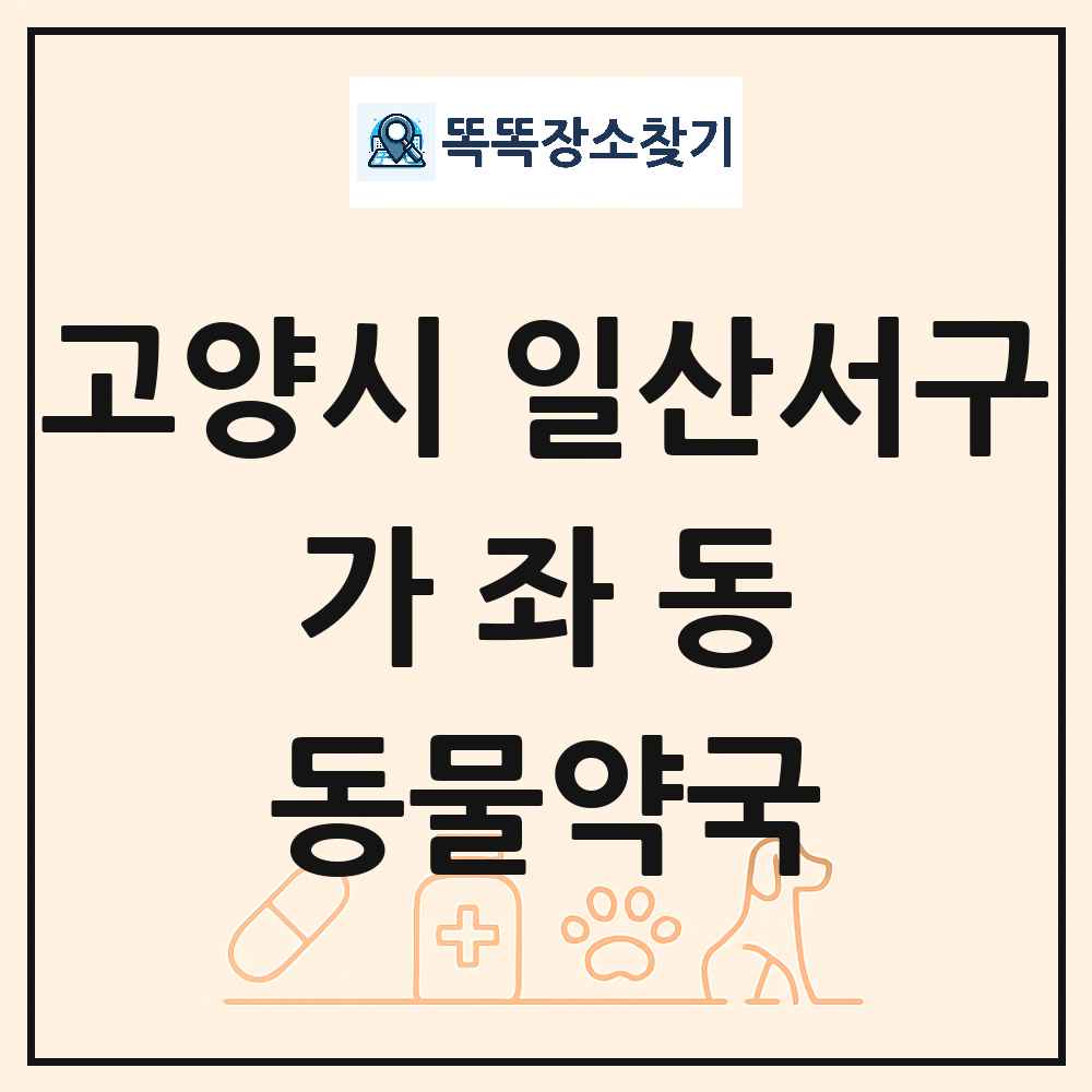 경기도 고양시 일산서구 가좌동 동물약국 목록 및 상세정보 썸네일