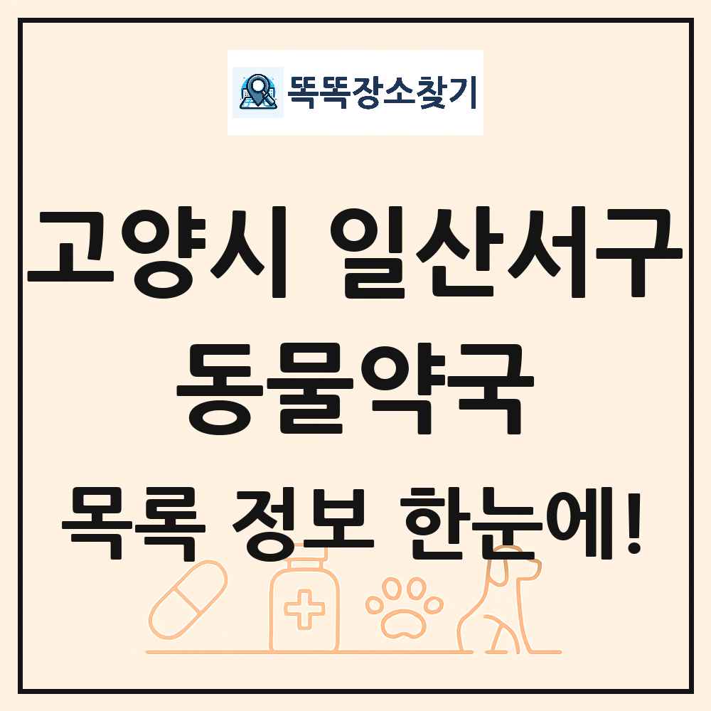경기도 고양시 일산서구 동물약국 목록 및 상세정보 썸네일