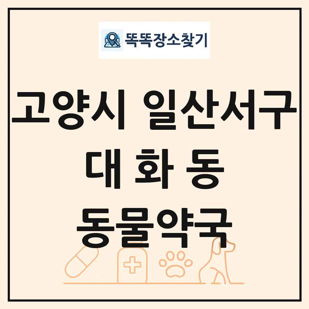 경기도 고양시 일산서구 대화동 동물약국 목록 및 상세정보 썸네일