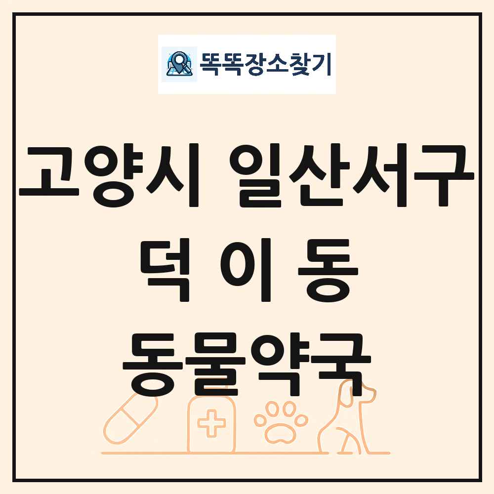 경기도 고양시 일산서구 덕이동 동물약국 목록 및 상세정보 썸네일