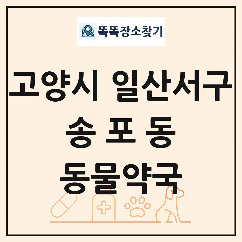 경기도 고양시 일산서구 송포동 동물약국 목록 및 상세정보 썸네일