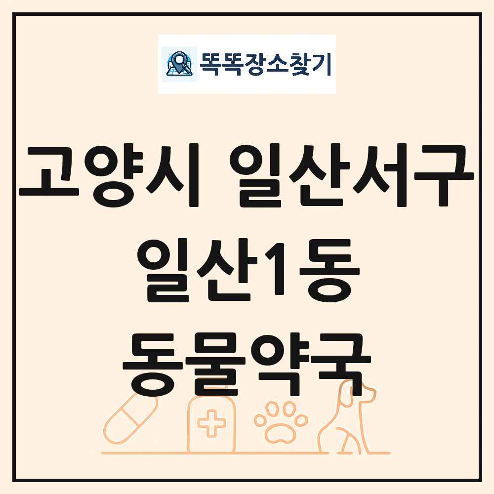 경기도 고양시 일산서구 일산1동 동물약국 목록 및 상세정보 썸네일