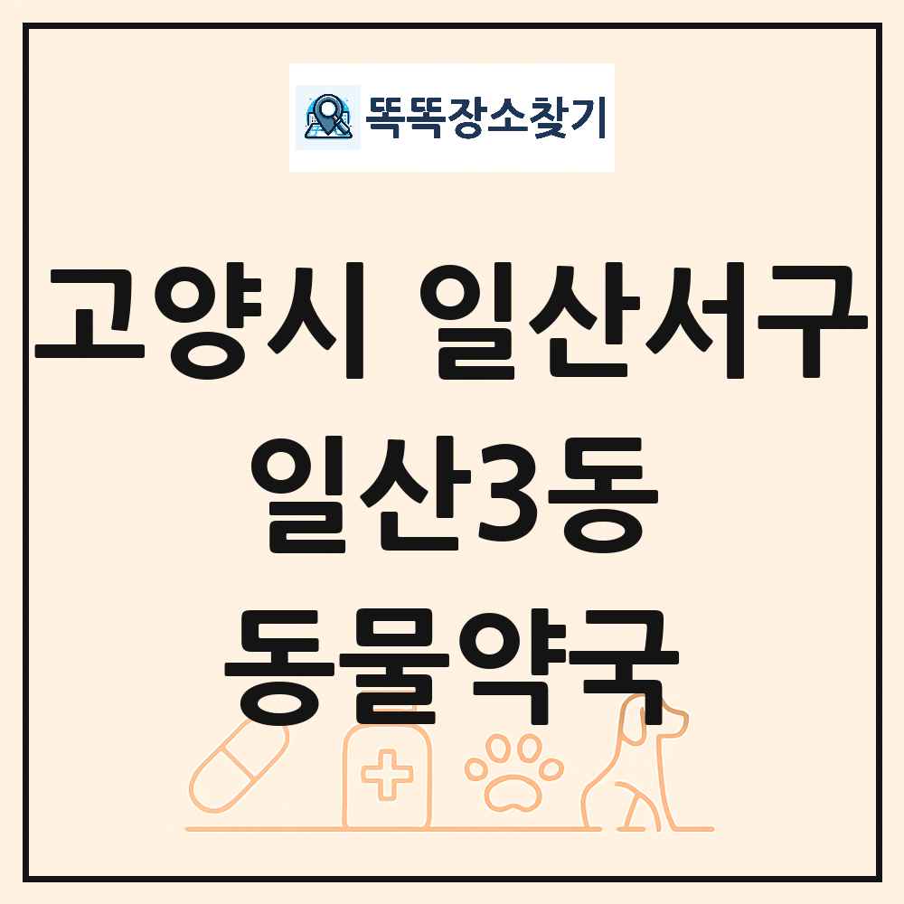 경기도 고양시 일산서구 일산3동 동물약국 목록 및 상세정보 썸네일