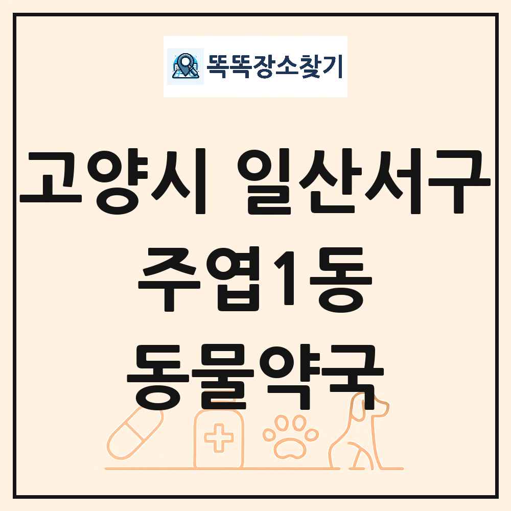 경기도 고양시 일산서구 주엽1동 동물약국 목록 및 상세정보 썸네일