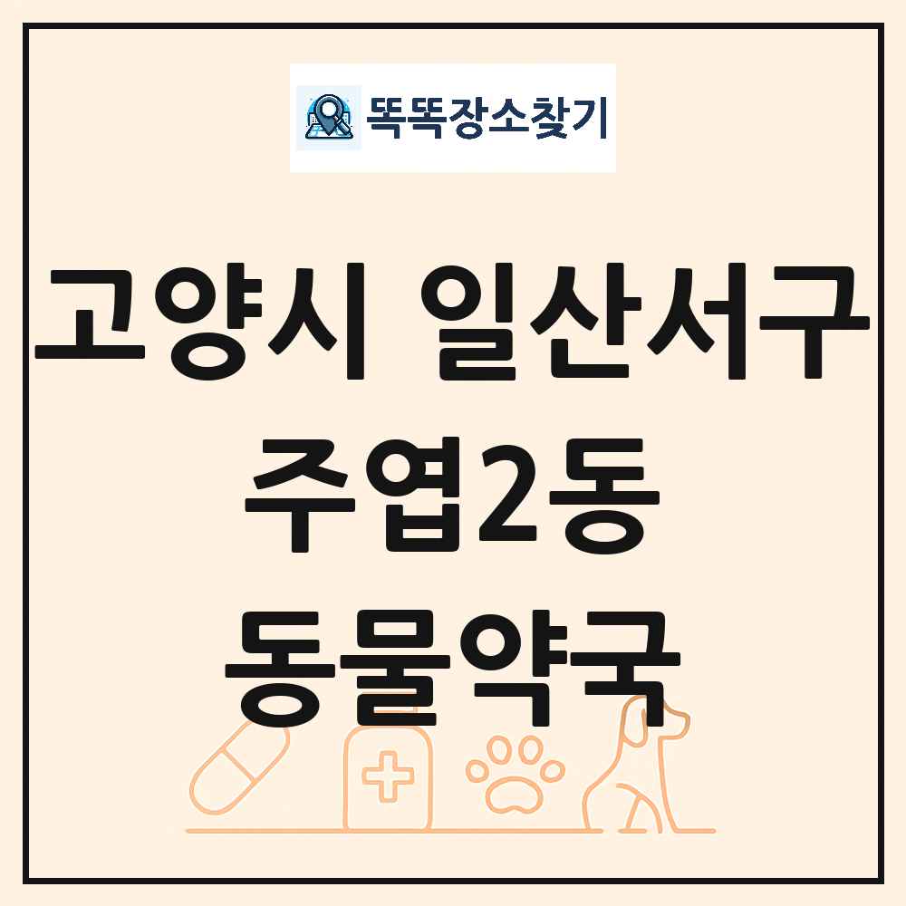 경기도 고양시 일산서구 주엽2동 동물약국 목록 및 상세정보 썸네일