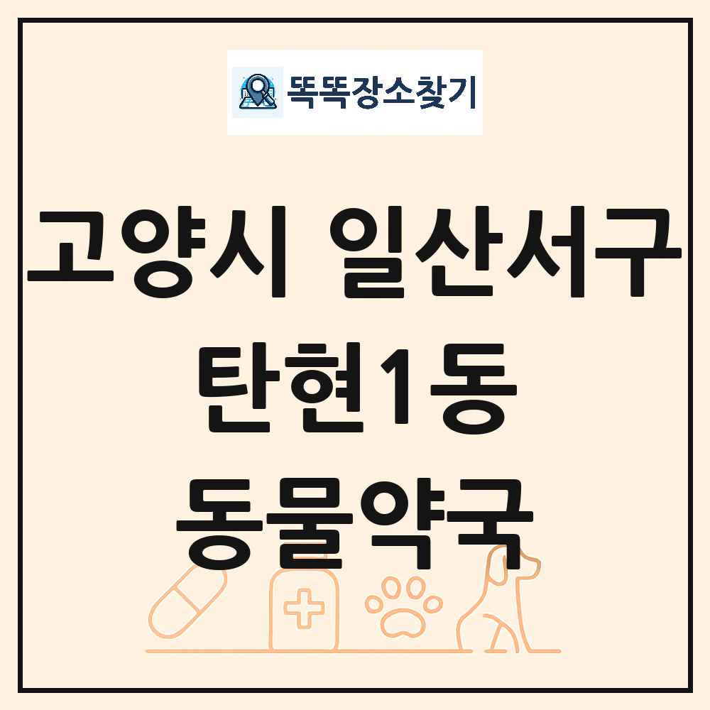 경기도 고양시 일산서구 탄현1동 동물약국 목록 및 상세정보 썸네일