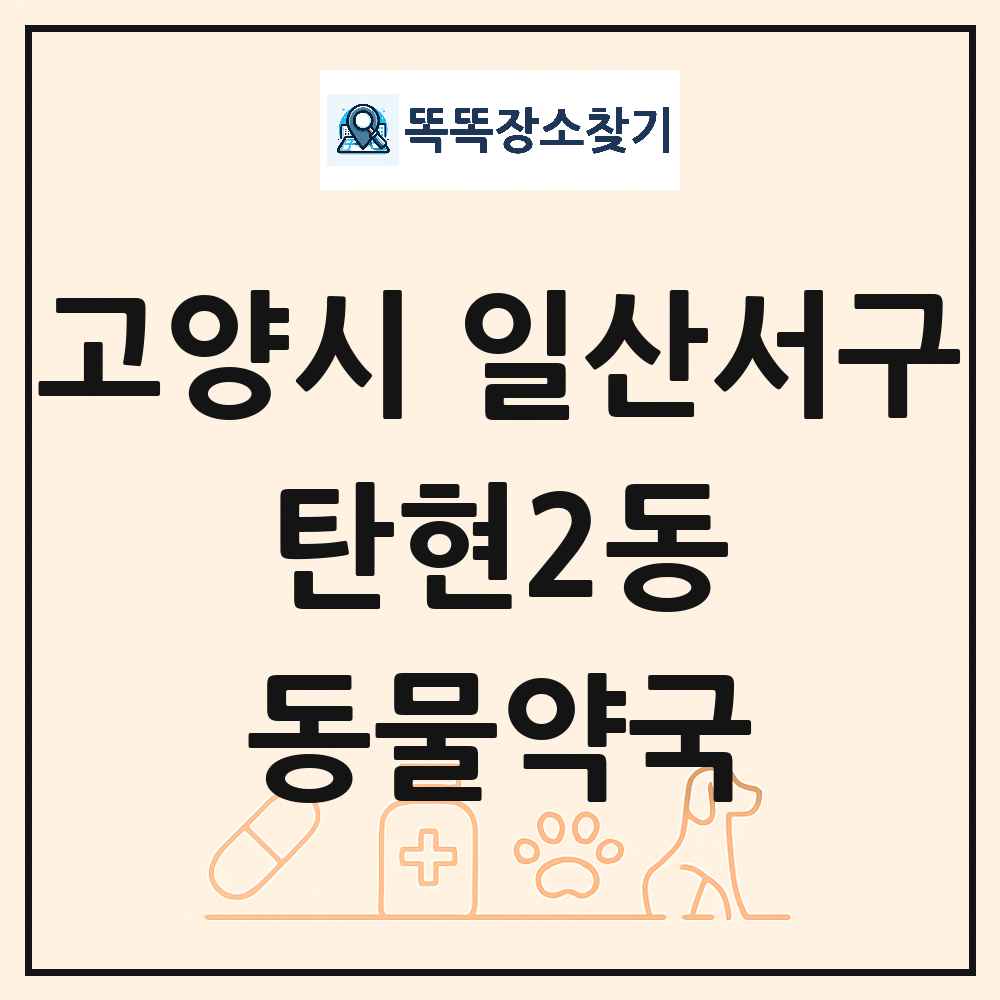 경기도 고양시 일산서구 탄현2동 동물약국 목록 및 상세정보 썸네일