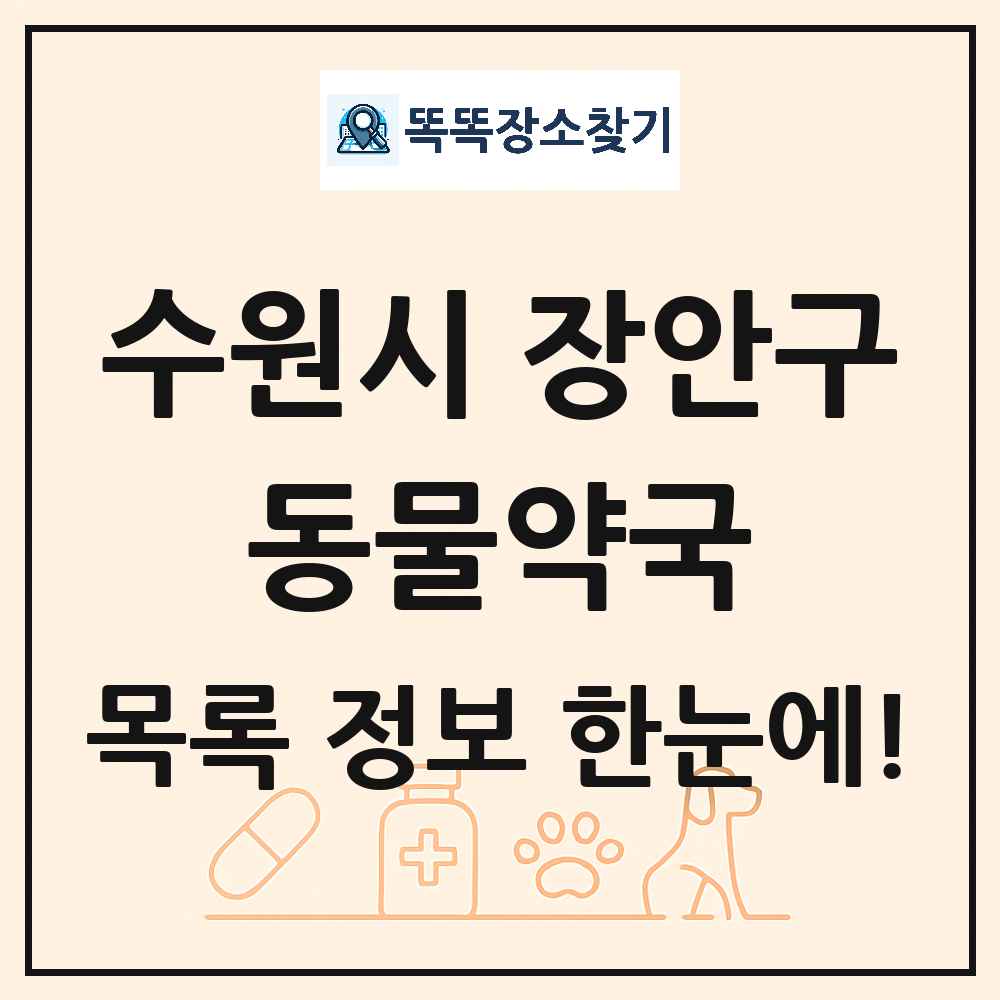 경기도 수원시 장안구 동물약국 목록 및 상세정보 썸네일