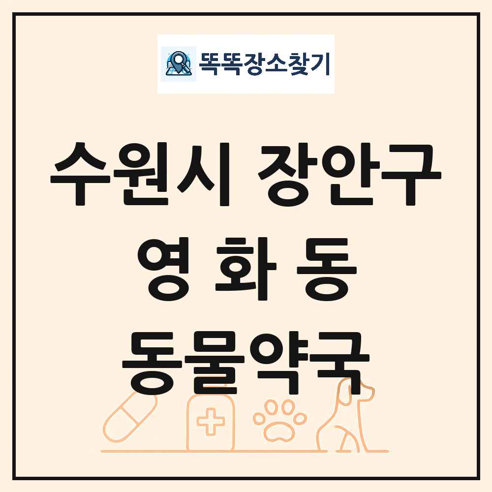 경기도 수원시 장안구 영화동 동물약국 목록 및 상세정보 썸네일