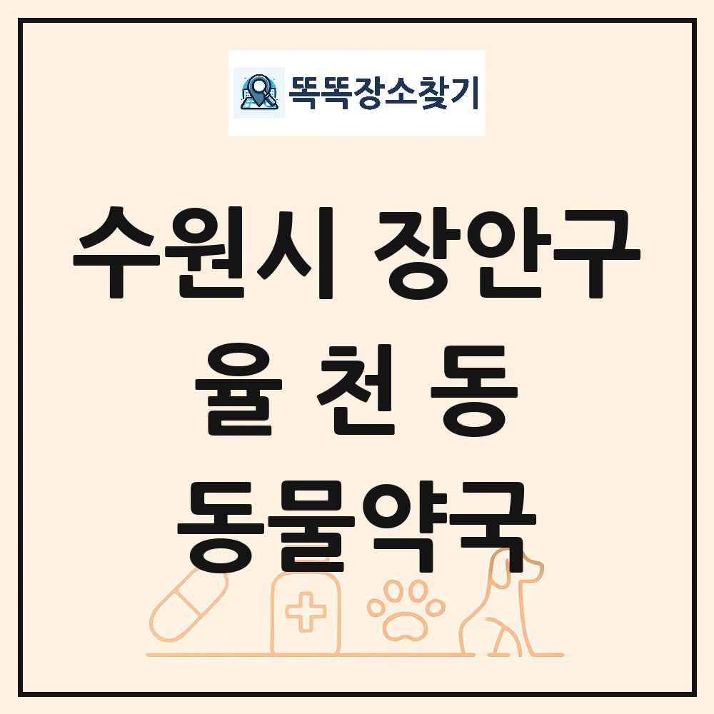 경기도 수원시 장안구 율천동 동물약국 목록 및 상세정보 썸네일