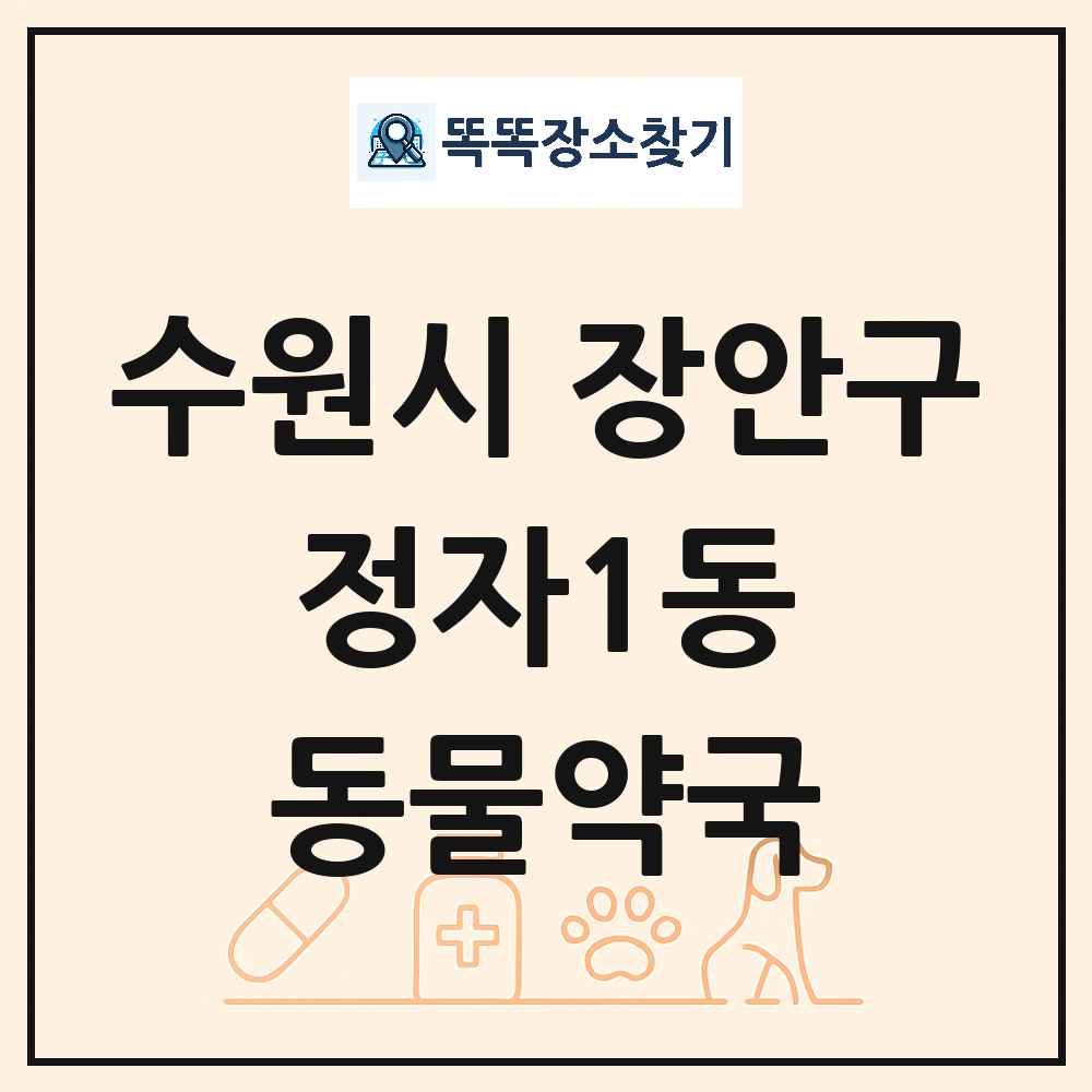 경기도 수원시 장안구 정자1동 동물약국 목록 및 상세정보 썸네일