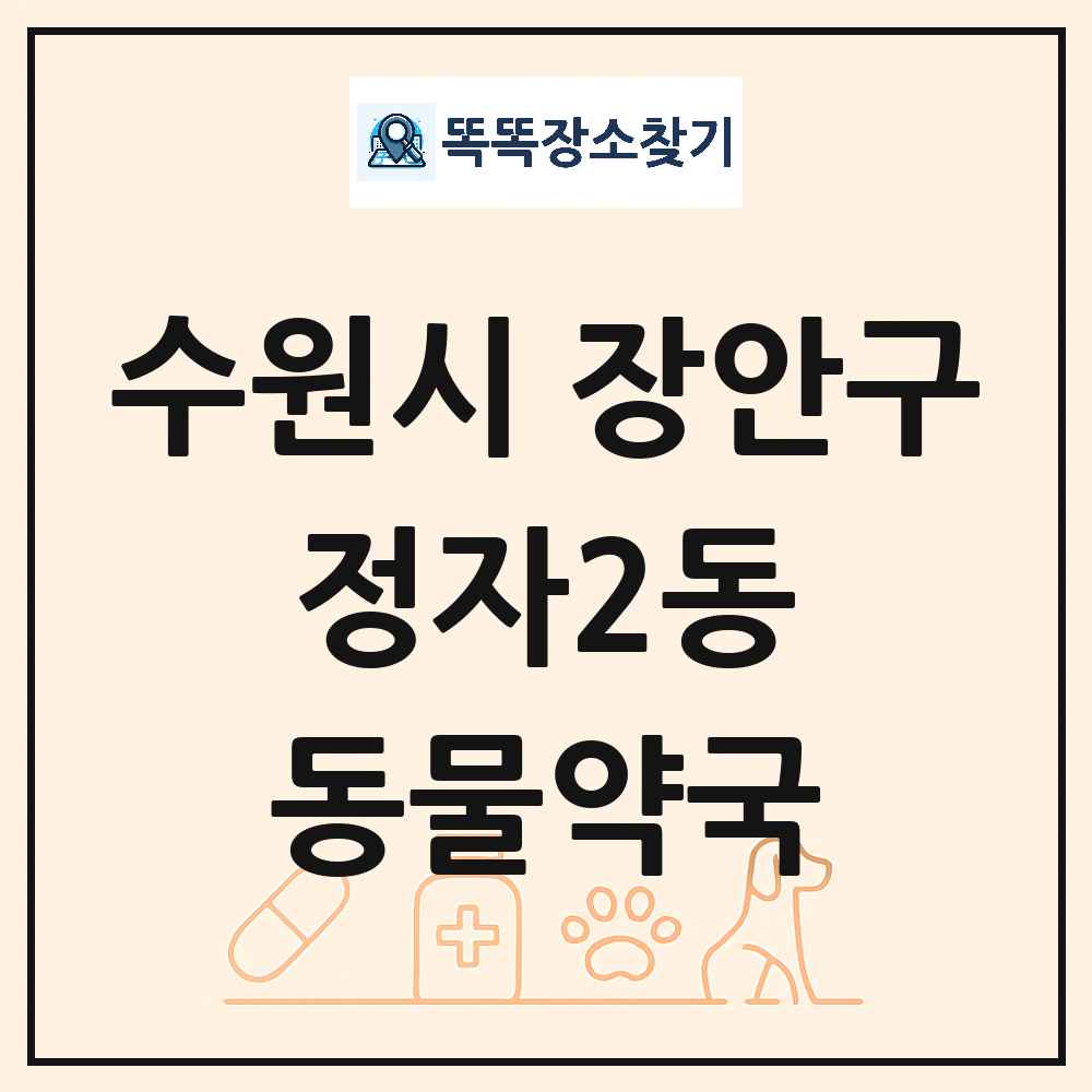 경기도 수원시 장안구 정자2동 동물약국 목록 및 상세정보 썸네일