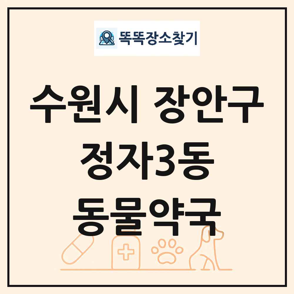 경기도 수원시 장안구 정자3동 동물약국 목록 및 상세정보 썸네일