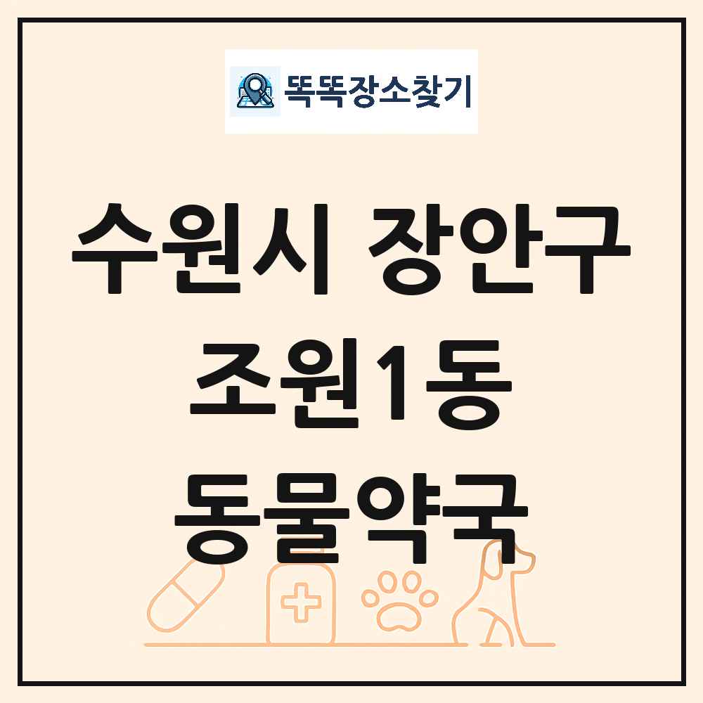 경기도 수원시 장안구 조원1동 동물약국 목록 및 상세정보 썸네일