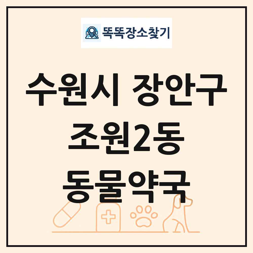 경기도 수원시 장안구 조원2동 동물약국 목록 및 상세정보 썸네일