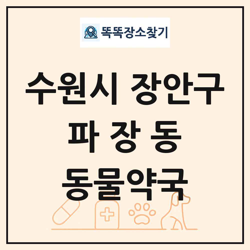 경기도 수원시 장안구 파장동 동물약국 목록 및 상세정보 썸네일