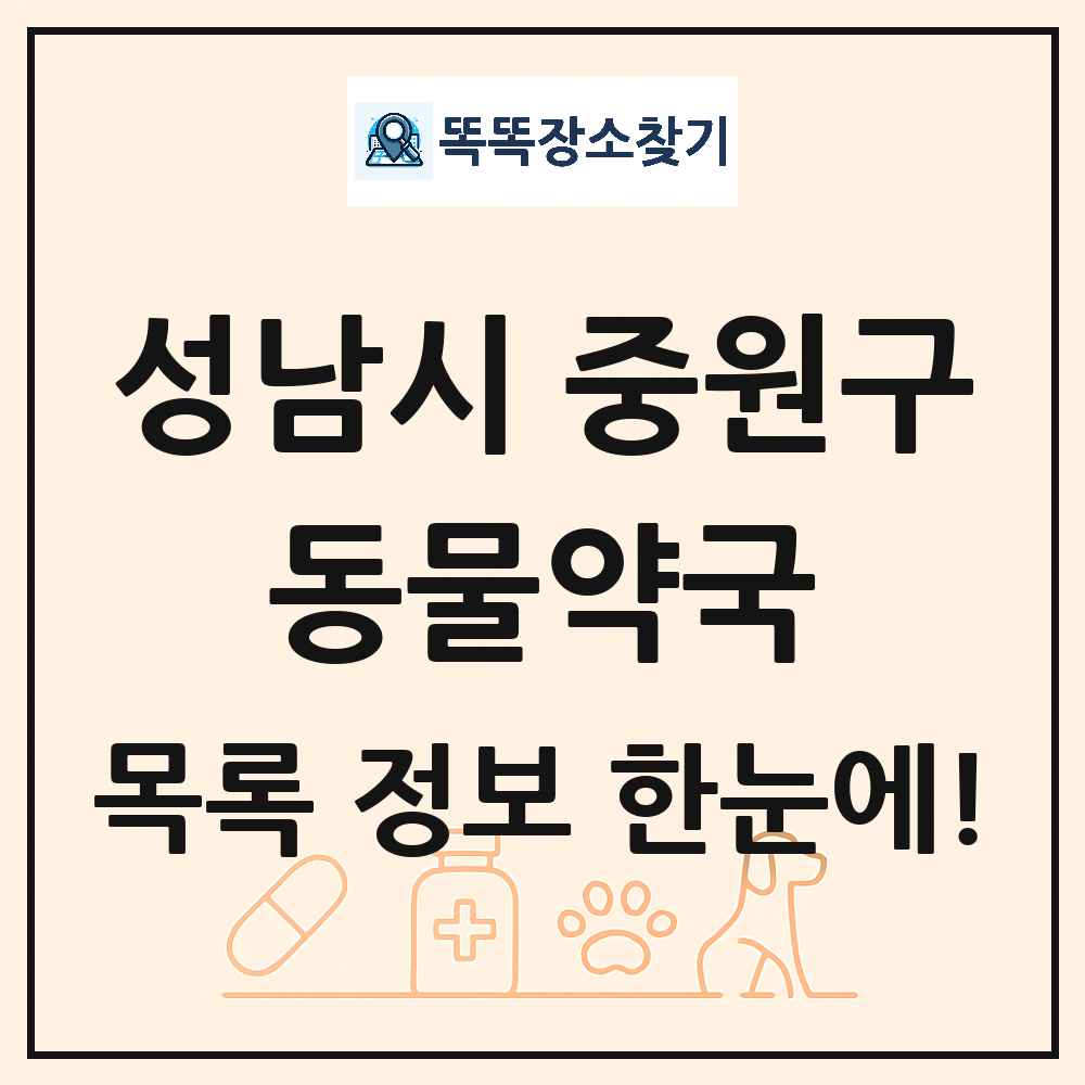 경기도 성남시 중원구 동물약국 목록 및 상세정보 썸네일