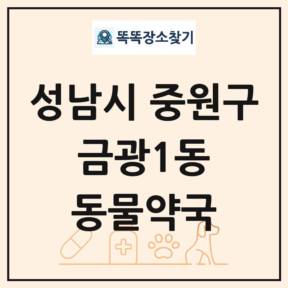 경기도 성남시 중원구 금광1동 동물약국 목록 및 상세정보 썸네일