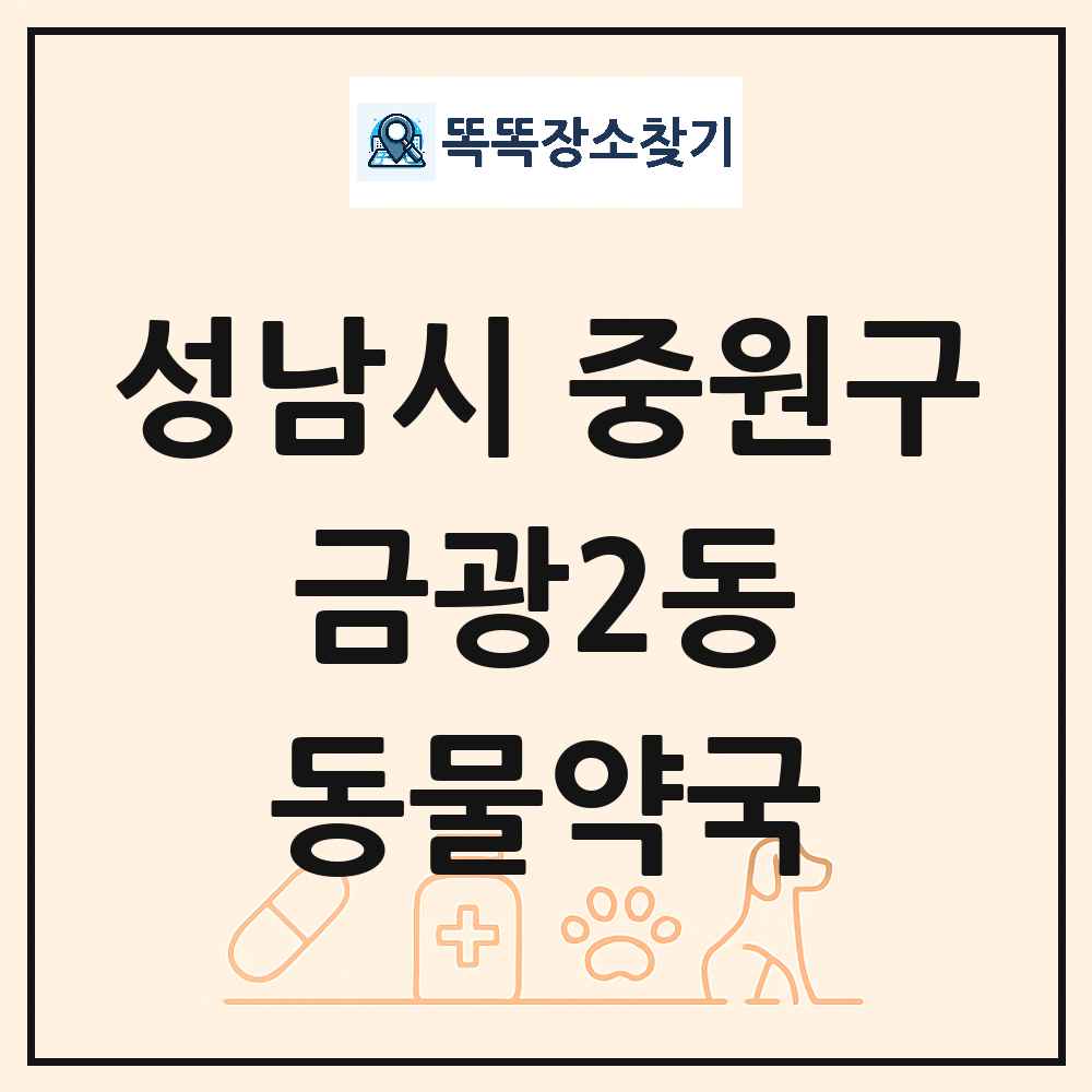 경기도 성남시 중원구 금광2동 동물약국 목록 및 상세정보 썸네일