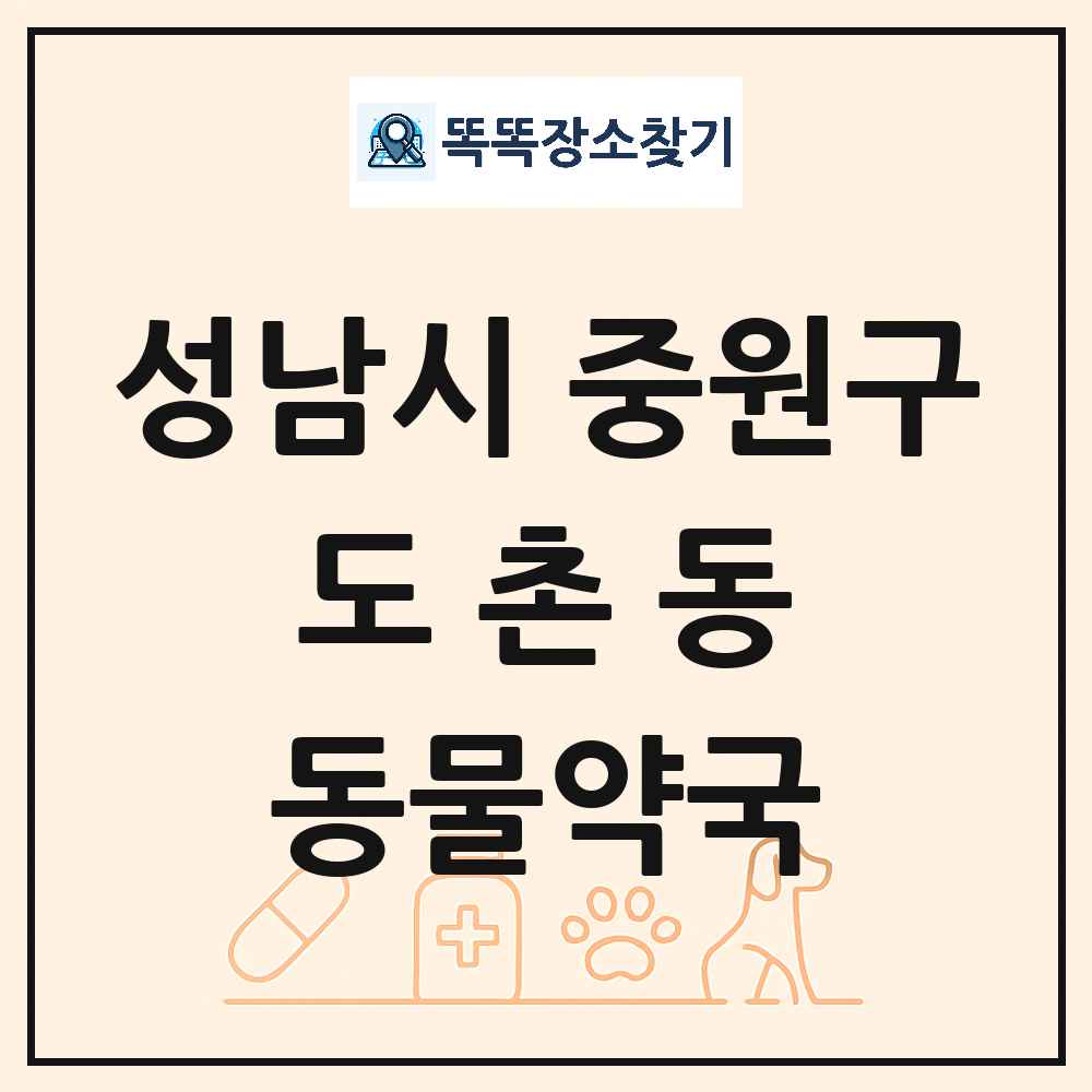 경기도 성남시 중원구 도촌동 동물약국 목록 및 상세정보 썸네일