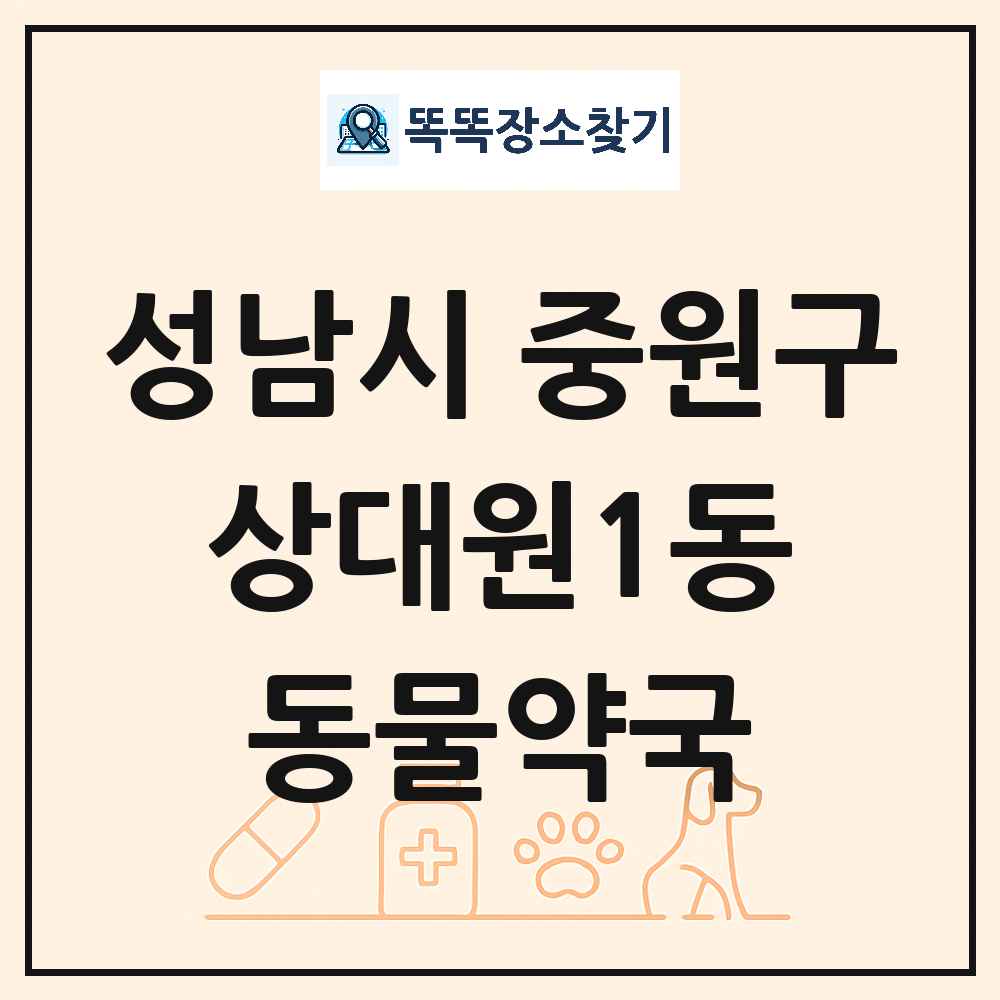 경기도 성남시 중원구 상대원1동 동물약국 목록 및 상세정보 썸네일