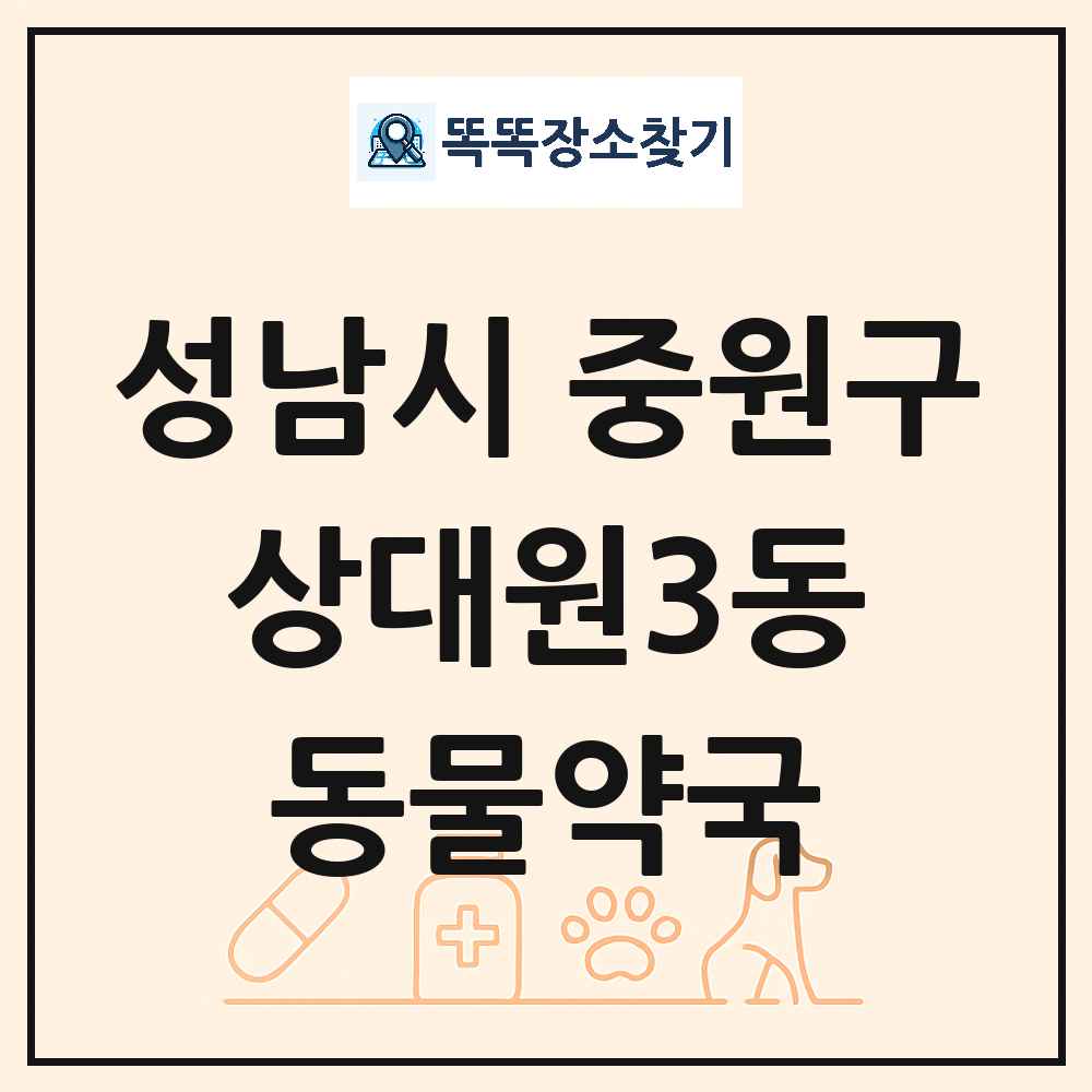 경기도 성남시 중원구 상대원3동 동물약국 목록 및 상세정보 썸네일