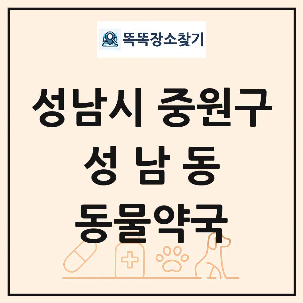 경기도 성남시 중원구 성남동 동물약국 목록 및 상세정보 썸네일