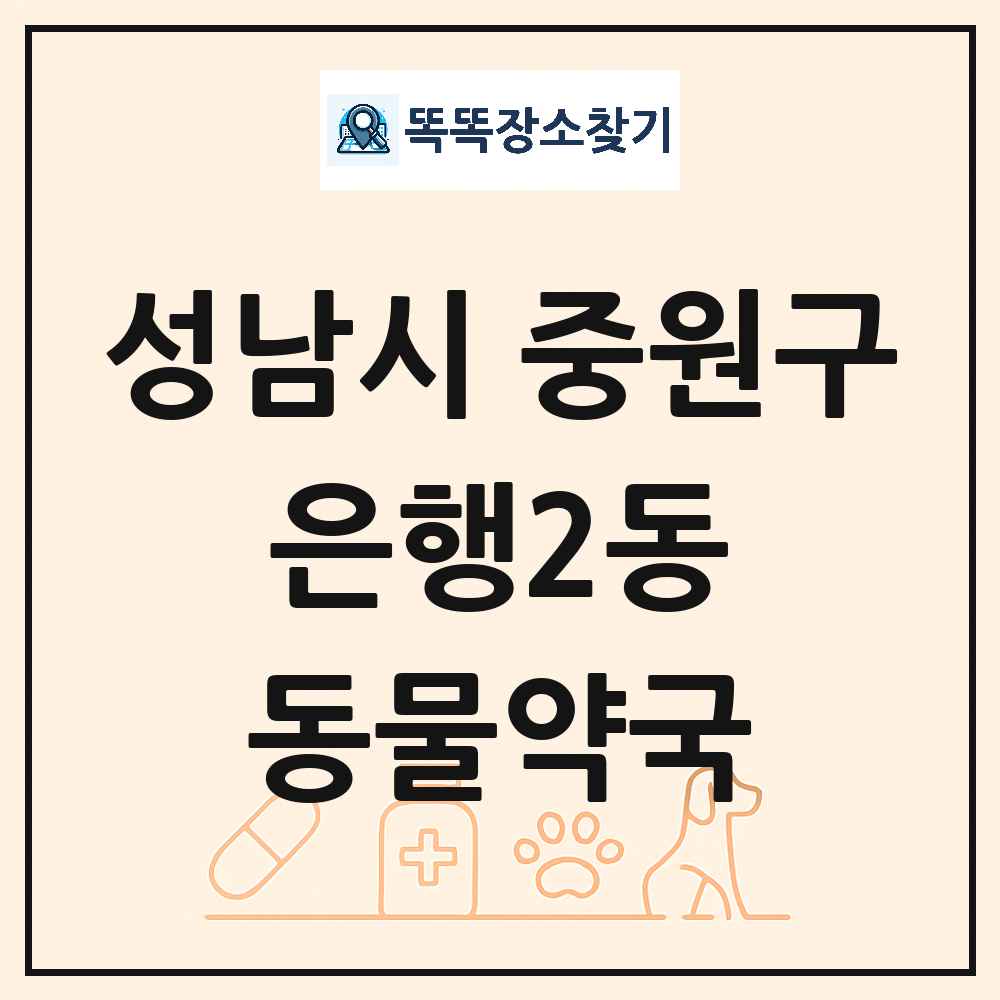 경기도 성남시 중원구 은행2동 동물약국 목록 및 상세정보 썸네일