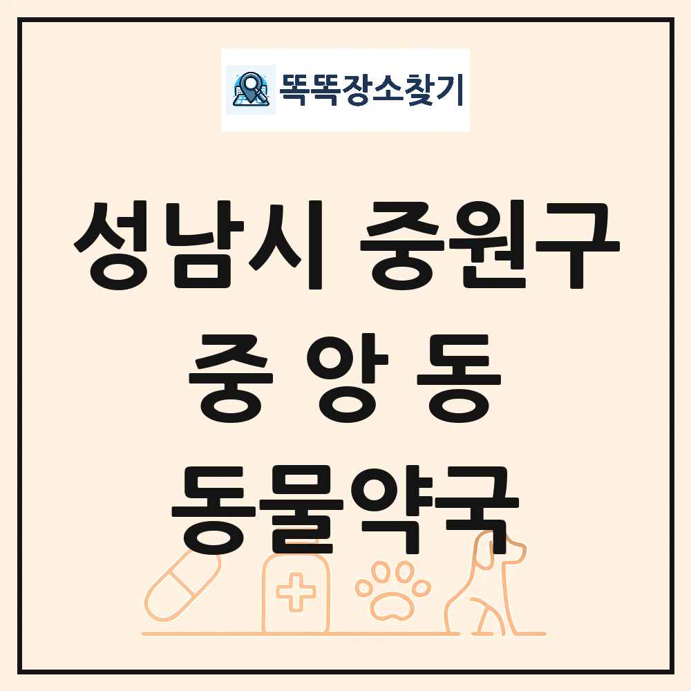 경기도 성남시 중원구 중앙동 동물약국 목록 및 상세정보 썸네일