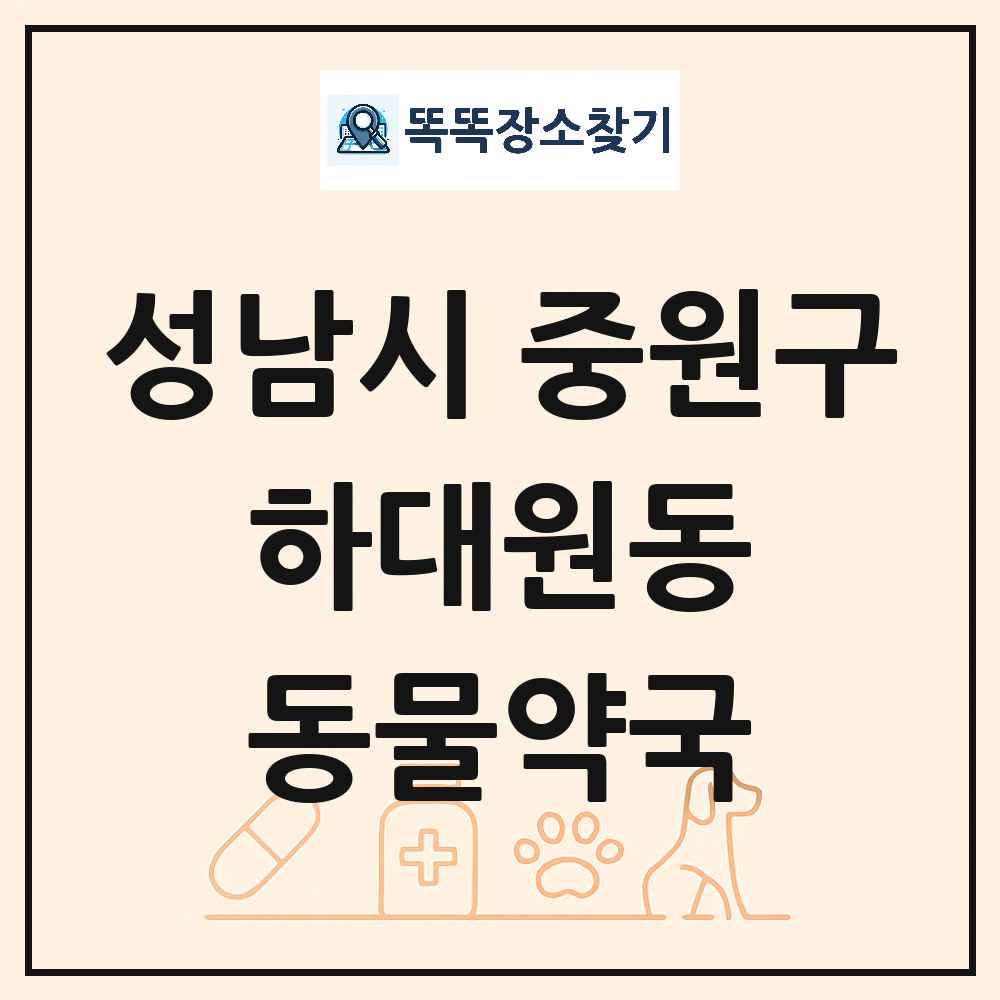 경기도 성남시 중원구 하대원동 동물약국 목록 및 상세정보 썸네일